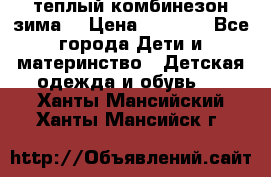 теплый комбинезон зима  › Цена ­ 5 000 - Все города Дети и материнство » Детская одежда и обувь   . Ханты-Мансийский,Ханты-Мансийск г.